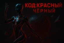 КОД: КРАСНЫЙ / ЧЁРНЫЙ: как цифровой сбой стал танцевальным гимном Официальная обложка трека «КОД: КРАСНЫЙ / ЧЁРНЫЙ». Чёрная кибер-фигура в танце на фоне сферы с красными неоновыми линиями.