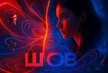 ШОВ: История о том, как неоновый стык стал гимном свободы шов