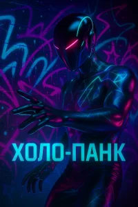 Холо-Панк